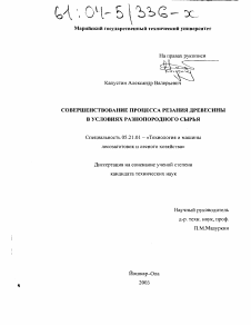 Диссертация по технологии, машинам и оборудованию лесозаготовок, лесного хозяйства, деревопереработки и химической переработки биомассы дерева на тему «Совершенствование процесса резания древесины в условиях разнопородного сырья»