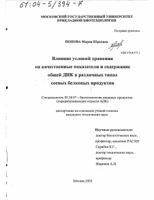 Диссертация по технологии продовольственных продуктов на тему «Влияние условий хранения на качественные показатели и содержание общей ДНК в различных типах соевых белковых продуктов»