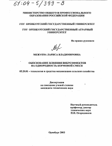 Диссертация по процессам и машинам агроинженерных систем на тему «Обоснование влияния виброэффектов на однородность кормовой смеси»