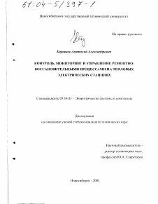 Диссертация по энергетике на тему «Контроль, мониторинг и управление ремонтно-восстановительными процессами на тепловых электрических станциях»