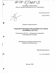 Диссертация по информатике, вычислительной технике и управлению на тему «Модели и методы управления составом активных систем»