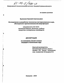 Диссертация по технологии продовольственных продуктов на тему «Исследование и разработка технологии пастеризованного сыра, обогащенного пропионовокислой микрофлорой»