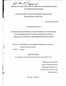 Диссертация по строительству на тему «Разработка мембранного электролизера и технологии электрохимического приготовления раствора смешанного железо-алюминиевого коагулянта»