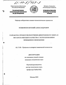 Диссертация по химической технологии на тему «Разработка процессов получения диметилового эфира и метанола высшего качества с использованием принципов совмещения»