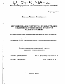 Диссертация по информатике, вычислительной технике и управлению на тему «Интенсификация разработки и эксплуатации систем принятия решений в области машиностроения»