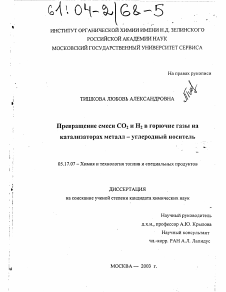 Диссертация по химической технологии на тему «Превращение смеси CO2 и H2 в горючие газы на катализаторах металл - углеродный носитель»