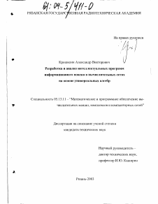 Диссертация по информатике, вычислительной технике и управлению на тему «Разработка и анализ интеллектуальных программ информационного поиска в вычислительных сетях на основе универсальных алгебр»