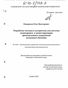 Диссертация по информатике, вычислительной технике и управлению на тему «Разработка методов и алгоритмов для системы мониторинга и диспетчеризации промышленных загрязнений воздушного бассейна»