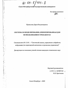 Диссертация по информатике, вычислительной технике и управлению на тему «Система 3D-моделирования, ориентированная для использования в тренажерах»