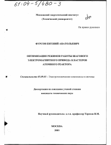 Диссертация по электротехнике на тему «Оптимизация режимов работы шагового электромагнитного привода кластеров атомного реактора»