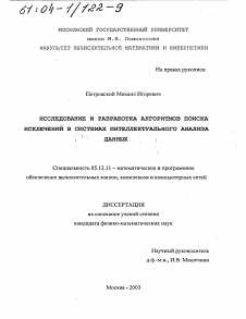 Диссертация по информатике, вычислительной технике и управлению на тему «Исследование и разработка алгоритмов поиска исключений в системах интеллектуального анализа данных»