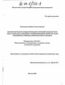 Диссертация по информатике, вычислительной технике и управлению на тему «Математическое моделирование течений жидкости и газа в каналах сложных геометрических форм на базе численного метода контрольного объема»