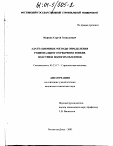 Диссертация по строительству на тему «Адаптационные методы определения рационального оребрения тонких пластин и пологих оболочек»