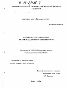 Диссертация по процессам и машинам агроинженерных систем на тему «Разработка и исследование пневмомеханического шелушителя»