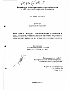 Диссертация по документальной информации на тему «Комплексная методика информатизации назначения и выплаты государственных пенсий и пособий в удаленных дотационных регионах»