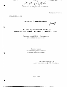 Диссертация по безопасности жизнедеятельности человека на тему «Совершенствование метода количественной оценки условий труда»