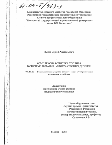 Диссертация по процессам и машинам агроинженерных систем на тему «Комплексная очистка топлива в системе питания автотракторных дизелей»