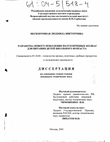 Диссертация по технологии продовольственных продуктов на тему «Разработка нового поколения полукопченых колбас для питания детей школьного возраста»