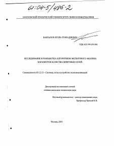 Диссертация по радиотехнике и связи на тему «Исследование и разработка алгоритмов экспертного анализа параметров качества цифровых сетей»