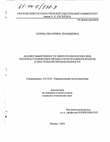 Диссертация по энергетике на тему «Анализ эффективности энерготехнологических тепломассообменных процессов во влажном воздухе в текстильной промышленности»