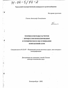 Диссертация по транспорту на тему «Теория и методы расчетов процессов проектирования и технического обслуживания контактной сети»