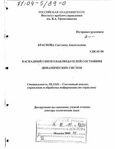 Диссертация по информатике, вычислительной технике и управлению на тему «Каскадный синтез наблюдателей состояния динамических систем»