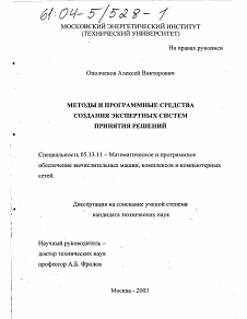 Диссертация по информатике, вычислительной технике и управлению на тему «Методы и программные средства создания экспертных систем принятия решений»