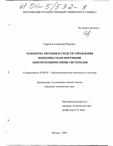 Диссертация по электротехнике на тему «Разработка методов и средств управления подъемно-транспортными электротехническими системами»