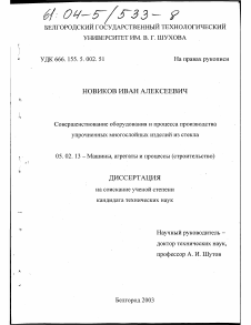 Диссертация по машиностроению и машиноведению на тему «Совершенствование оборудования и процесса производства упрочненных многослойных изделий из стекла»