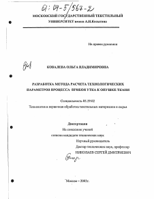 Диссертация по технологии материалов и изделия текстильной и легкой промышленности на тему «Разработка метода расчета технологических параметров процесса прибоя утка к опушке ткани»