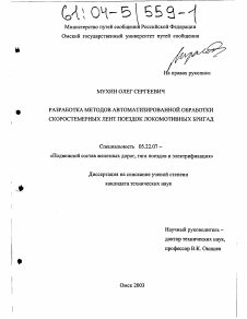 Диссертация по транспорту на тему «Разработка методов автоматизированной обработки скоростемерных лент поездок локомотивных бригад»