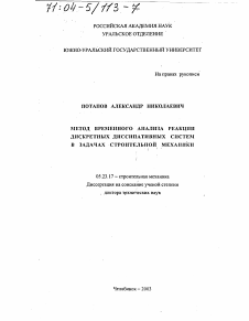 Диссертация по строительству на тему «Метод временного анализа реакции дискретных диссипативных систем в задачах строительной механики»