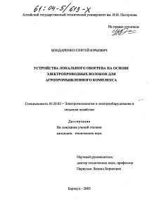 Диссертация по процессам и машинам агроинженерных систем на тему «Устройства локального обогрева на основе электропроводных волокон для агропромышленного комплекса»