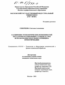 Диссертация по обработке конструкционных материалов в машиностроении на тему «Расширение технологических возможностей металлообрабатывающих станков за счет использования модульного принципа проектирования»