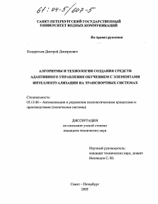 Диссертация по информатике, вычислительной технике и управлению на тему «Алгоритмы и технологии создания средств адаптивного управления обучением с элементами интеллектуализации на транспортных системах»