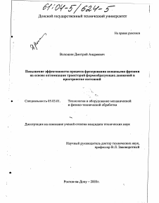 Диссертация по обработке конструкционных материалов в машиностроении на тему «Повышение эффективности процесса фрезерования концевыми фрезами на основе оптимизации траекторий формообразующих движений в пространстве состояний»