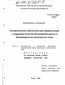 Диссертация по информатике, вычислительной технике и управлению на тему «Алгоритмическое обеспечение для маршрутизации с поддержкой качества обслуживания данных в беспроводных вычислительных сетях»