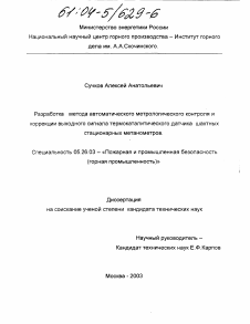 Диссертация по безопасности жизнедеятельности человека на тему «Разработка метода автоматического метрологического контроля и коррекции выходного сигнала термокаталитического датчика шахтных стационарных метанометров»