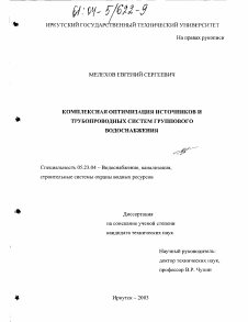 Диссертация по строительству на тему «Комплексная оптимизация источников и трубопроводных систем группового водоснабжения»