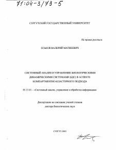 Диссертация по информатике, вычислительной технике и управлению на тему «Системный анализ и управление биологическими динамическими системами (БДС) в аспекте компартментно-кластерного подхода»