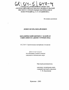 Диссертация по строительству на тему «Керамический кирпич с золой от сжигания осадков сточных вод»