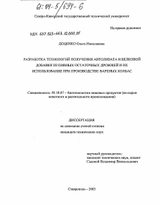 Диссертация по технологии продовольственных продуктов на тему «Разработка технологий получения автолизата и белковой добавки из пивных остаточных дрожжей и их использование при производстве вареных колбас»