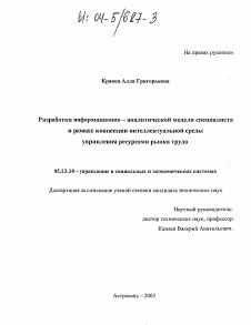 Диссертация по информатике, вычислительной технике и управлению на тему «Разработка информационно-аналитической модели специалиста в рамках концепции интеллектуальной среды управления ресурсами рынка труда»