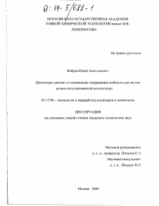 Диссертация по химической технологии на тему «Промоторы адгезии со сниженным содержанием кобальта для систем резина-латунированный металлокорд»