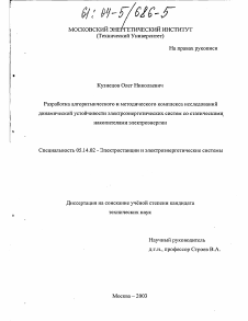 Диссертация по энергетике на тему «Разработка алгоритмического и методического комплекса исследований динамической устойчивости электроэнергетических систем со статическими накопителями электроэнергии»