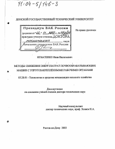 Диссертация по процессам и машинам агроинженерных систем на тему «Методы снижения энергозатрат почвообрабатывающих машин с упругозакрепленными рабочими органами»