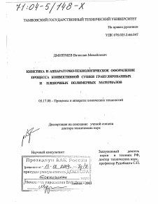 Диссертация по химической технологии на тему «Кинетика и аппаратурно-технологическое оформление процесса конвективной сушки гранулированных и пленочных полимерных материалов»