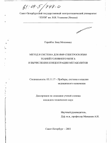 Диссертация по приборостроению, метрологии и информационно-измерительным приборам и системам на тему «Метод и система для ЯМР-спектроскопии тканей головного мозга и вычисления концентрации метаболитов»