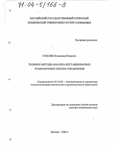 Диссертация по информатике, вычислительной технике и управлению на тему «Теория и методы анализа нестационарных транспортных систем управления»