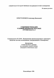 Диссертация по транспорту на тему «Совершенствование условий перевозок опасных грузов класса З»